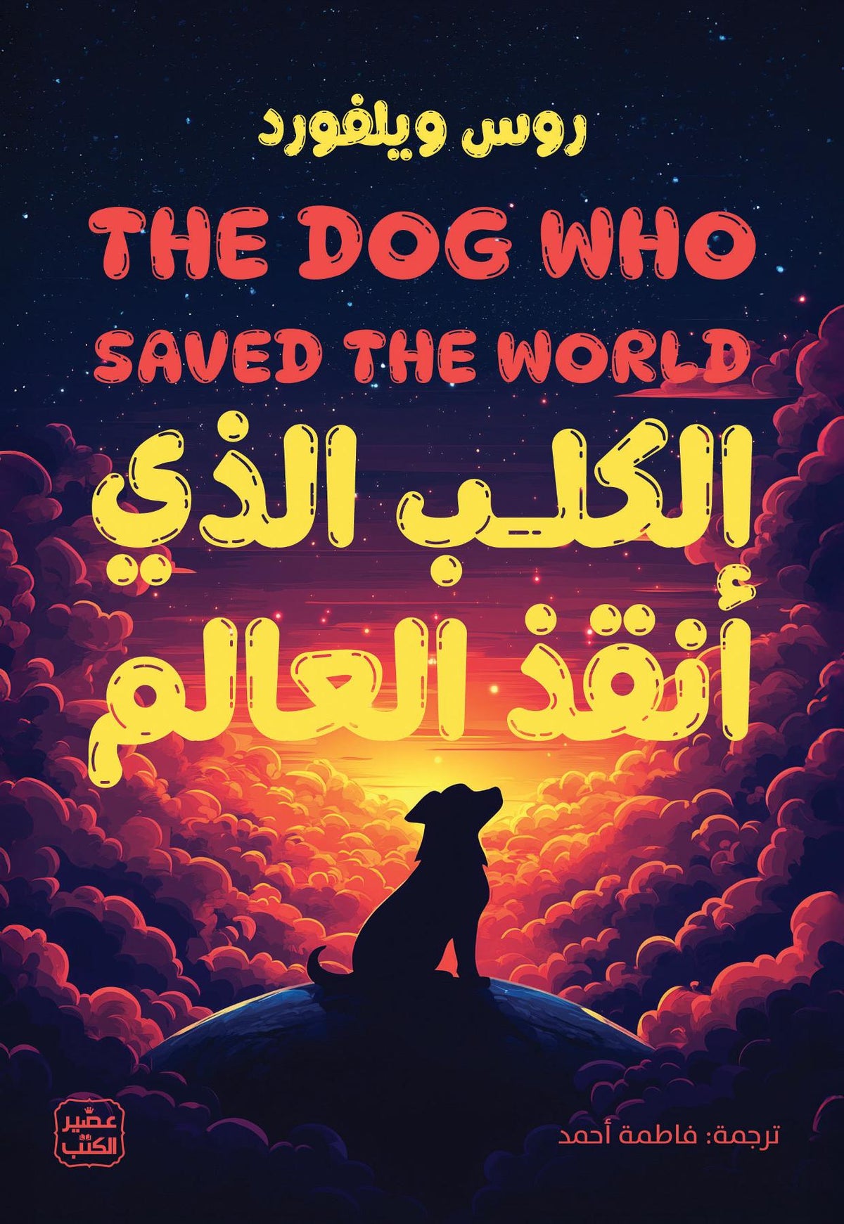 الكلب الذي أنقذ العالم