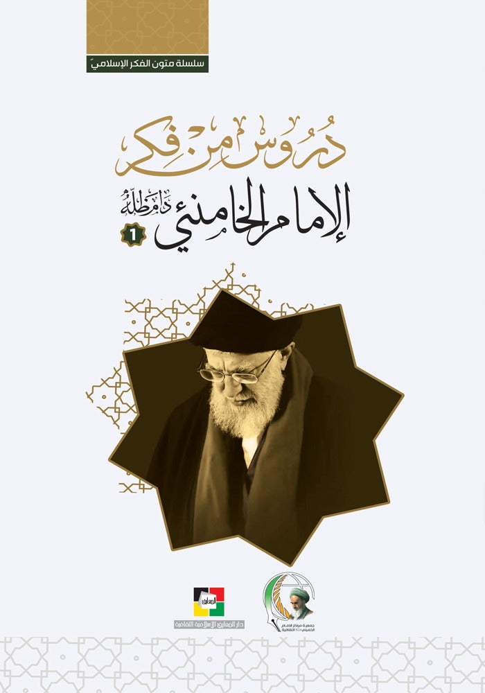 دروس من فكر الامام الخامنئي دام الجزء الاول