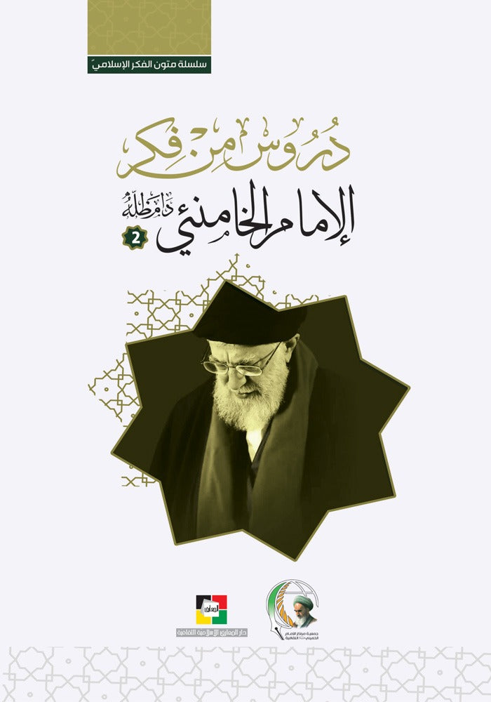 دروس من فكر الامام الخامنئي دام الجزء الثاني