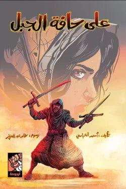 على حافة الجبل