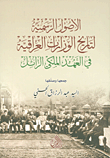 الاصول الرسمية لتاريخ الوزارات العراقية