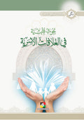 بحوث فقهية في العلاقات الاسرية