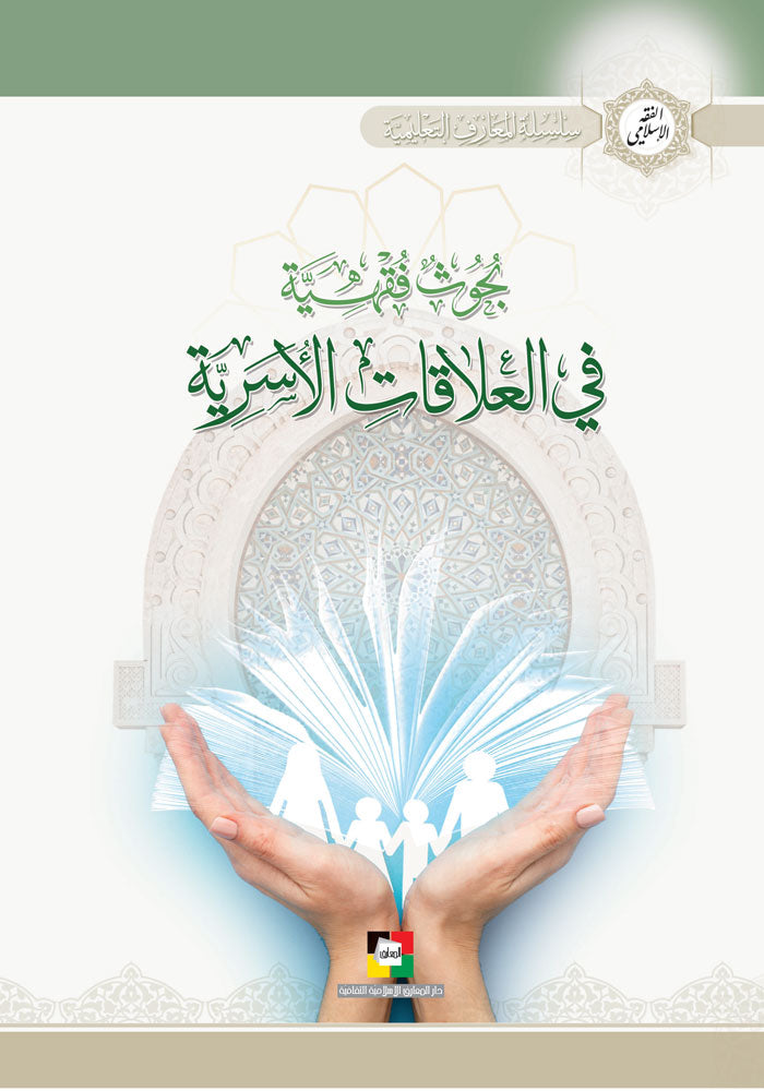 بحوث فقهية في العلاقات الاسرية