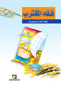 فقه المغترب
