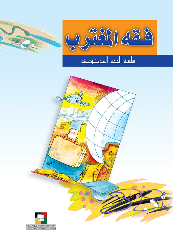 فقه المغترب