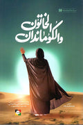 الخاتون والكومندان