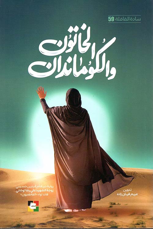 الخاتون والكومندان