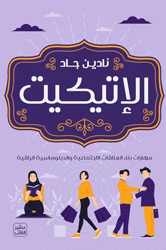 الإتيكيت