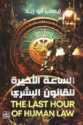 الساعة الأخيرة للقانون السري