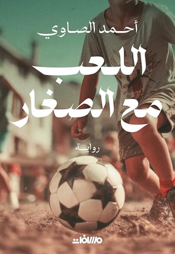 اللعب مع الصغار