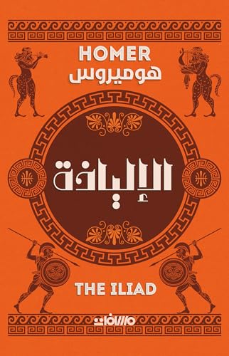 الالياذة