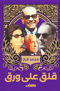 قلق على ورق