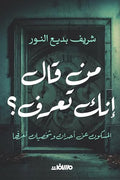 من قال إنك تعرف