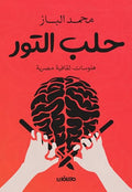 حلب التور