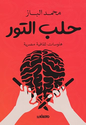 حلب التور