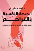الصحة النفسية بالتراحم