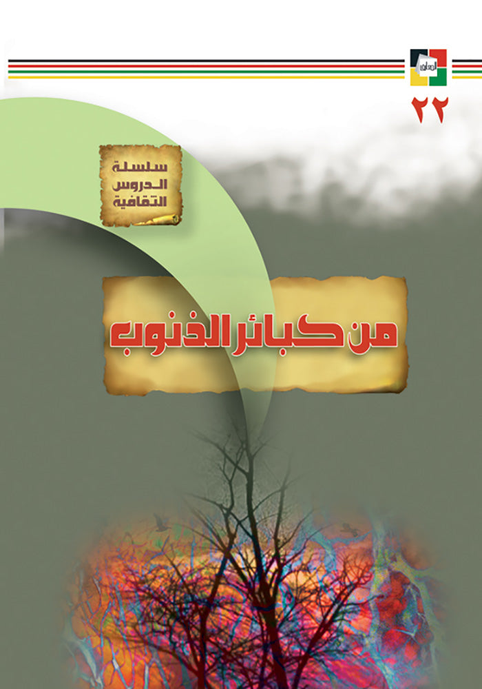 من كبائر الذنوب