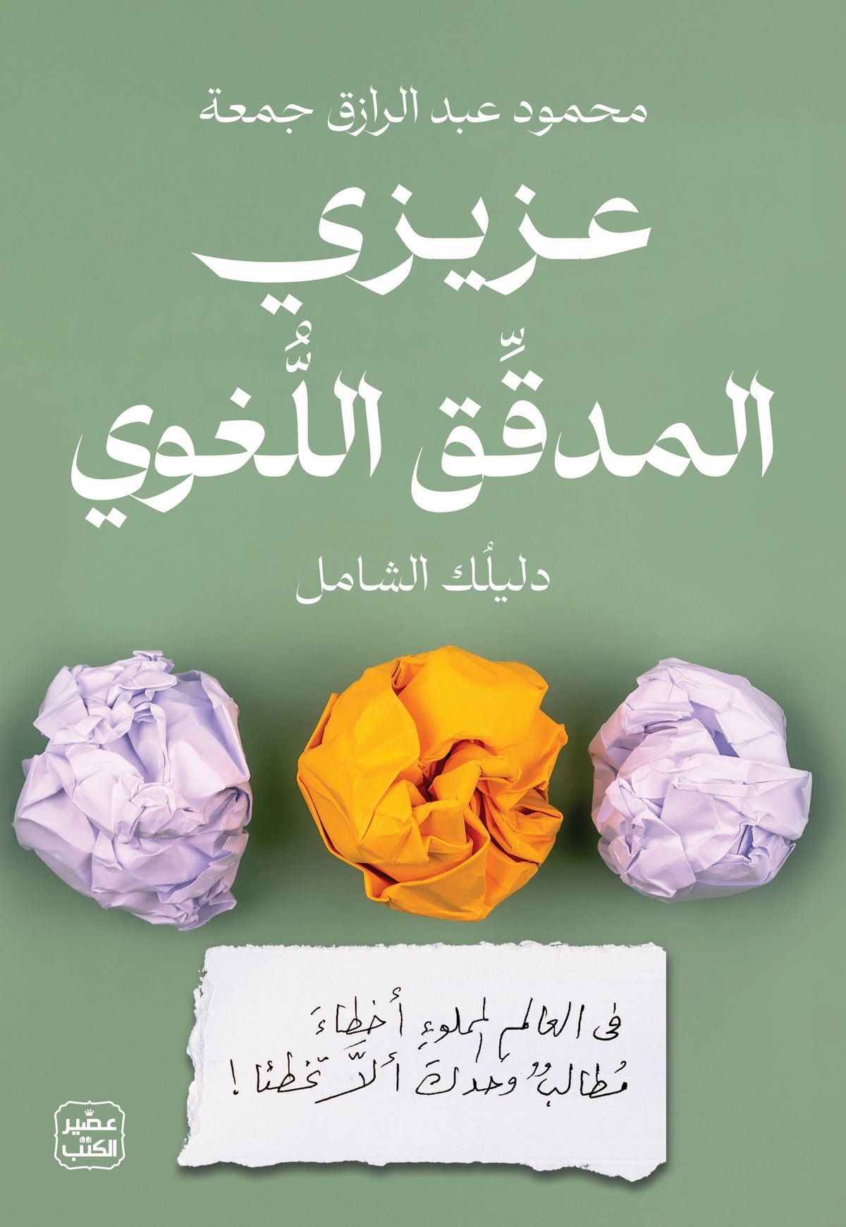 عزيزي المدقق اللغوي