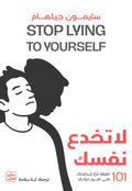 لا تخدع نفسك