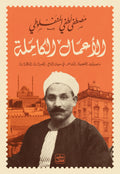 الأعمال الكاملة - مصطفى لطفي المنفلوطي - مجلد هارد كوفر