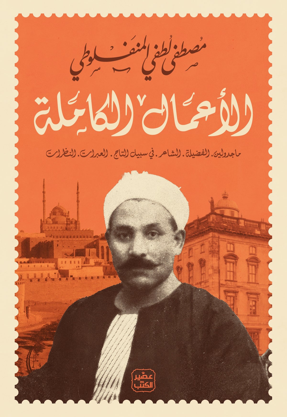الأعمال الكاملة - مصطفى لطفي المنفلوطي - مجلد هارد كوفر