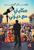 حكايتي مع ديزني