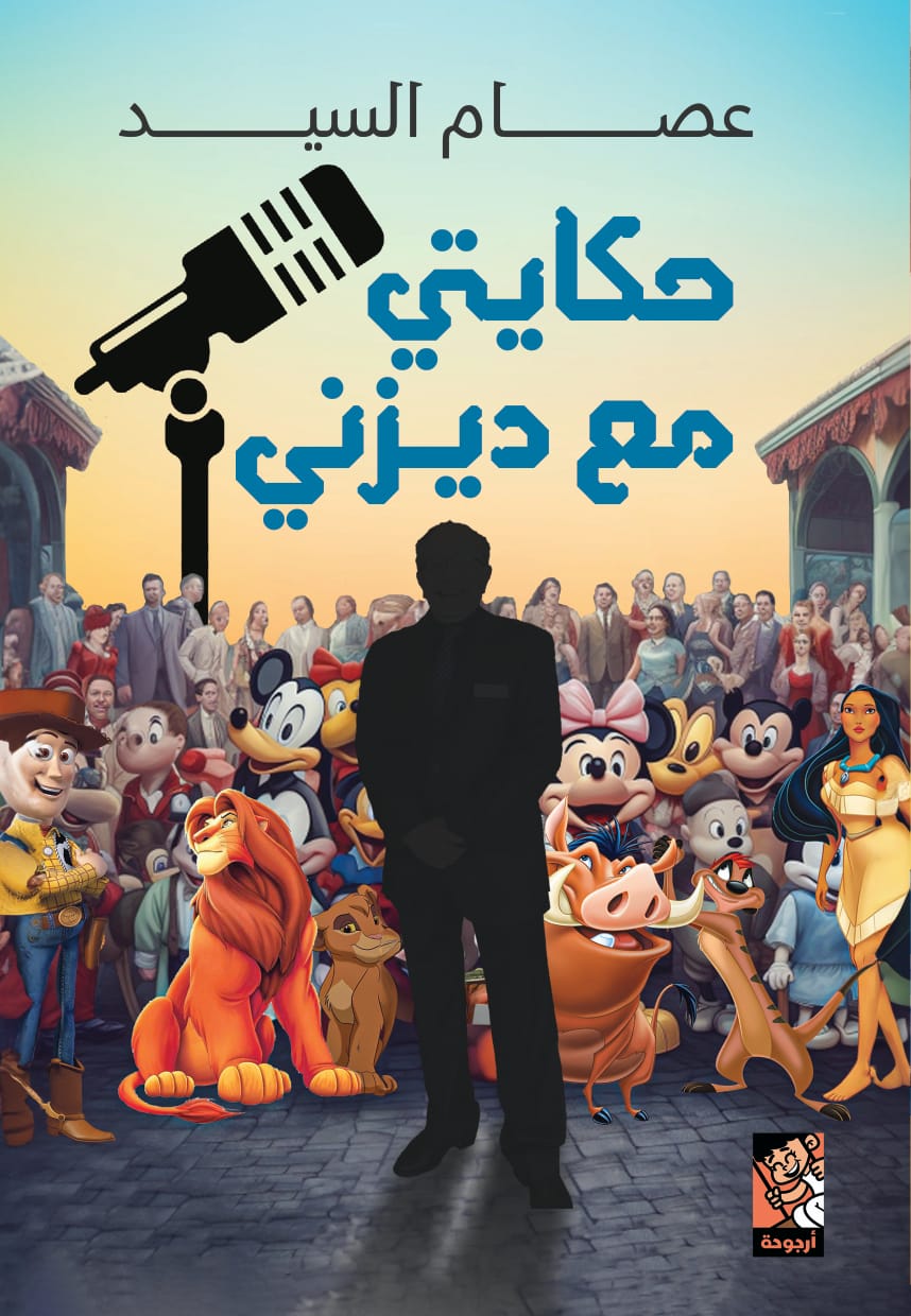 حكايتي مع ديزني