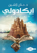 ايكادولي