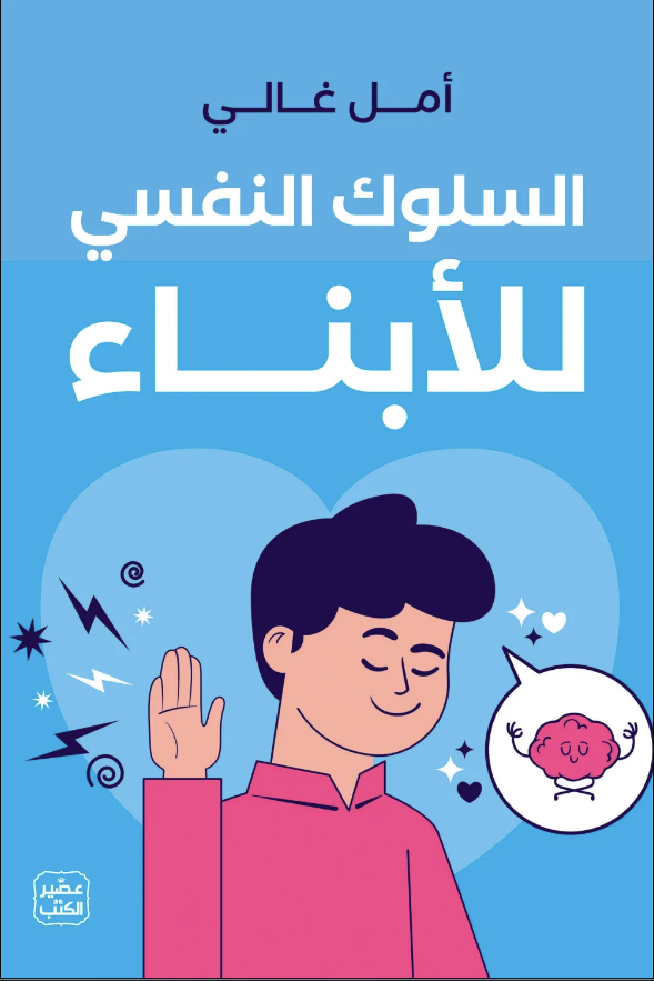 السلوك النفسي للأبناء