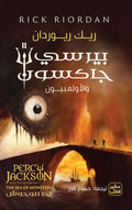 بيرسي جاكسون والاولمبيون ج 1 -بحر الوحوش