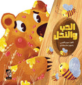 الدب والنحل