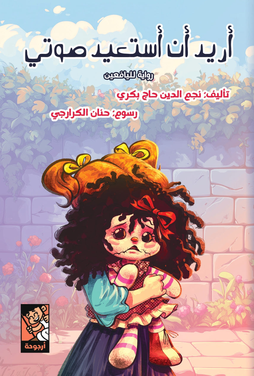 أريد أن أستعيد صوتي