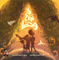 لا تزرع وحشًا