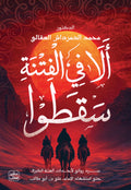 ألا في الفتنة سقطوا