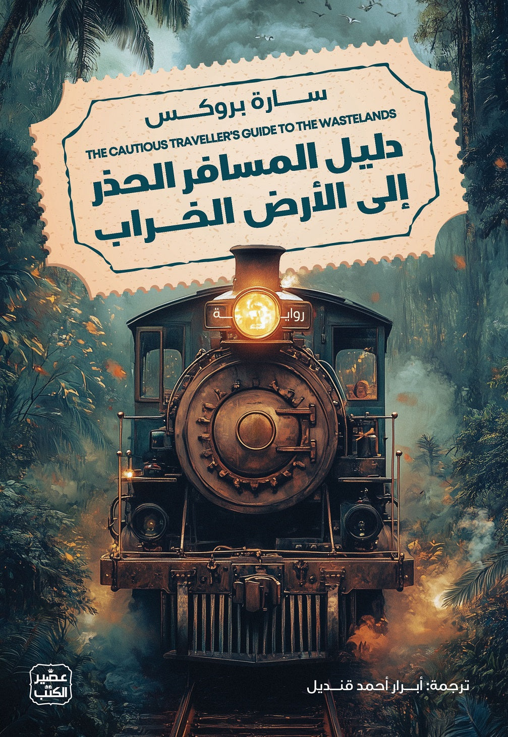 دليل المسافر الحذر الي الأرض الخراب