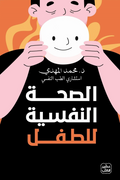 الصحة النفسية للطفل