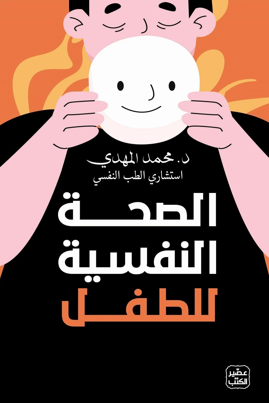 الصحة النفسية للطفل
