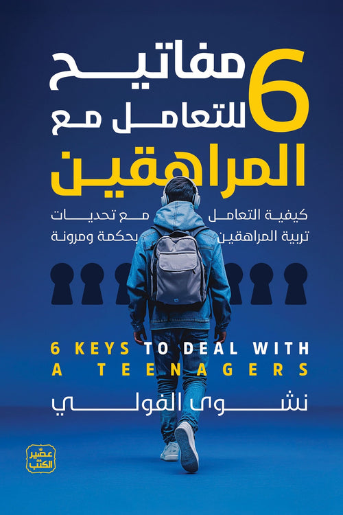 6 مفاتيح للتعامل مع المراهقين