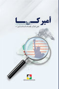 اميركا في فكر الامام الخامنئي دام ظله