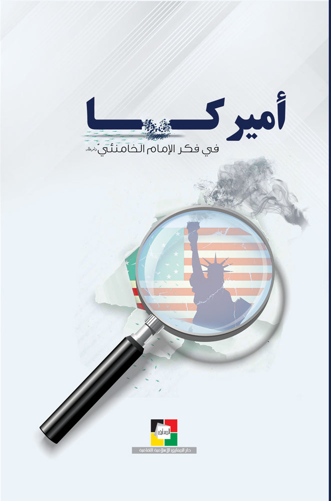 اميركا في فكر الامام الخامنئي دام ظله