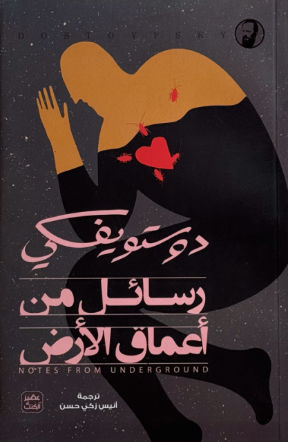 رسائل من أعماق الارض