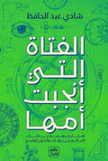 الفتاة التي أنجبت أمها