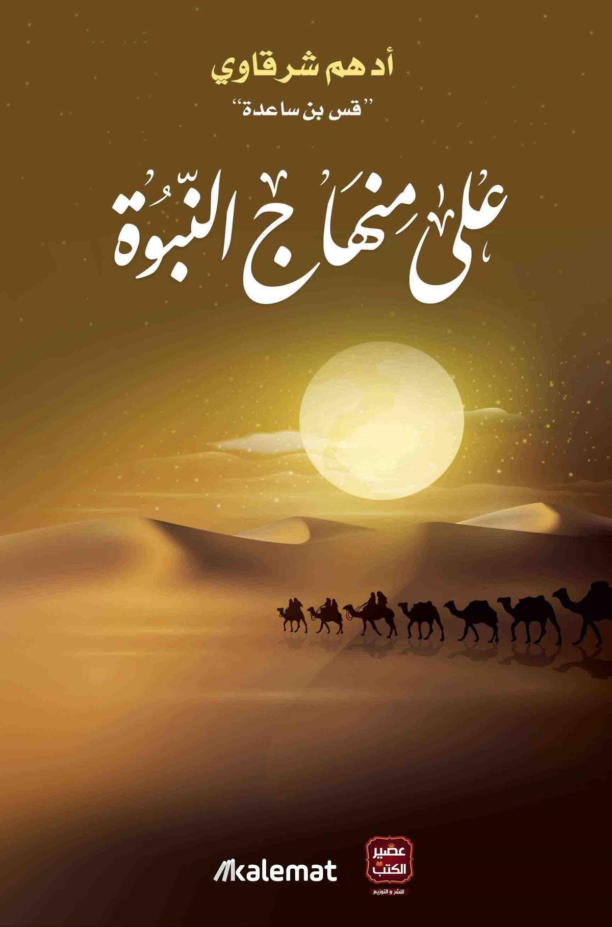على منهاج النبوة
