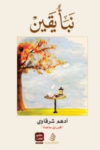 نبأ يقين