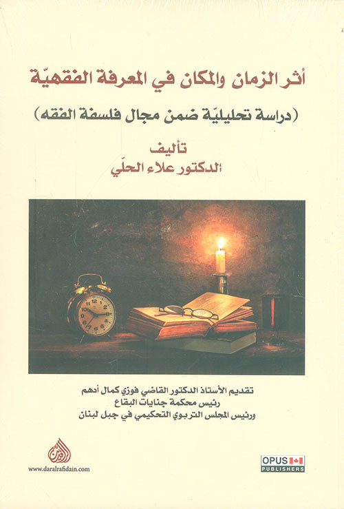 أثر الزمان والمكان في المعرفة الفقهية (دراسة تحليلية ضمن مجال الفلسفة )