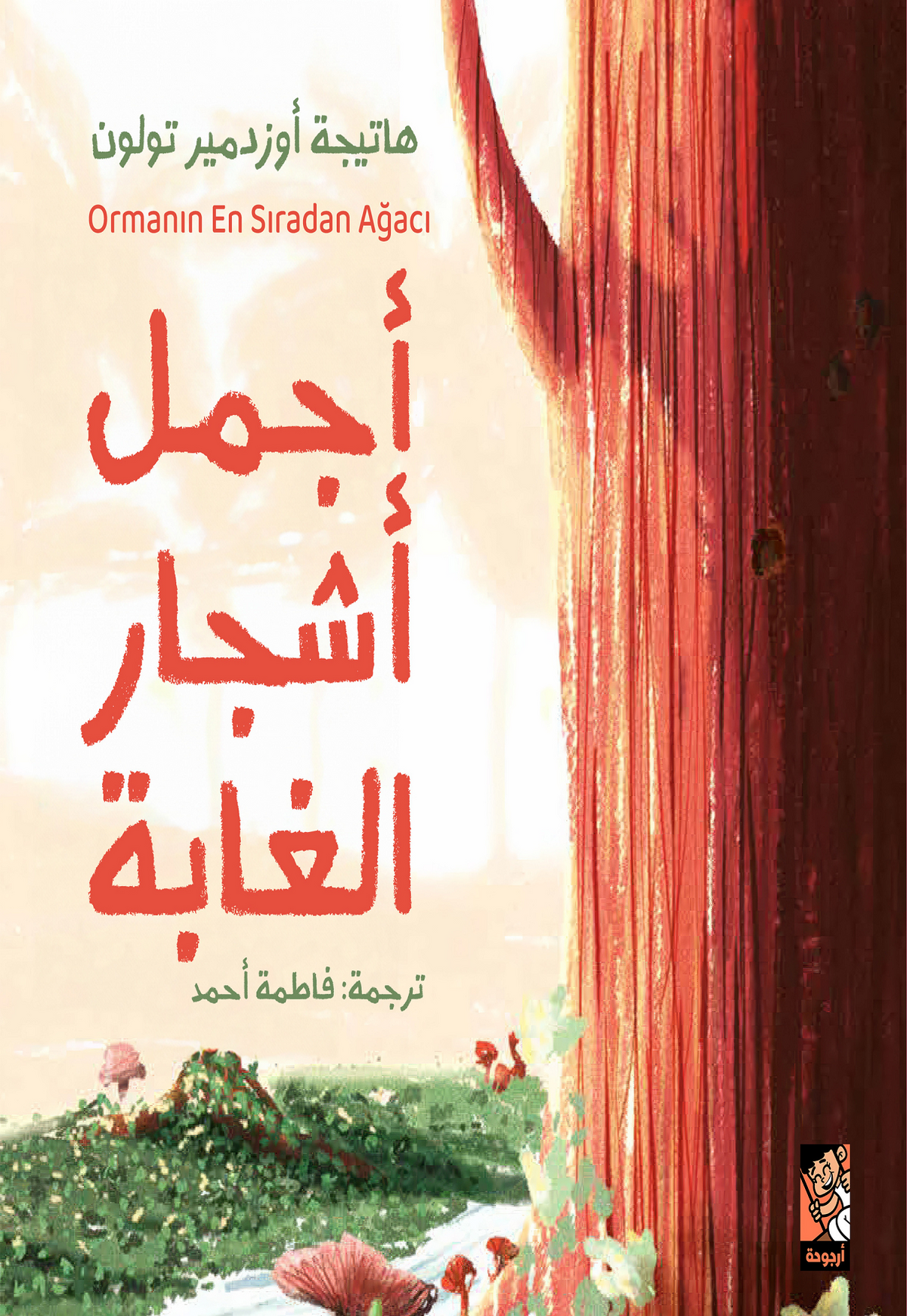 أجمل أشجار الغابة