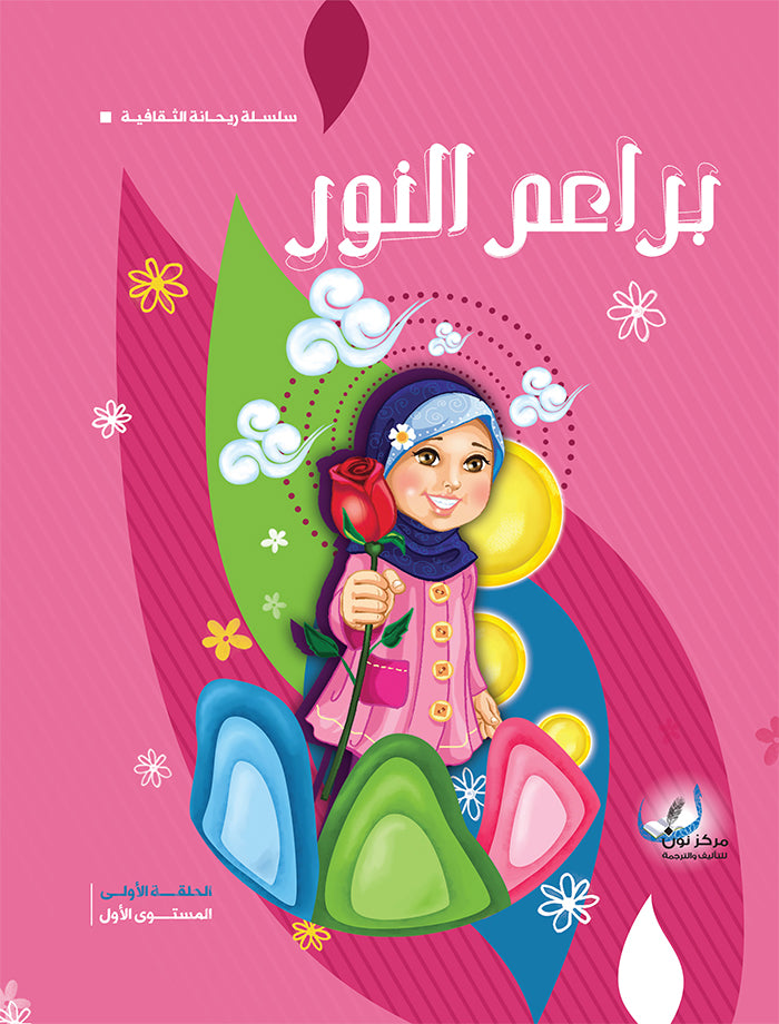 براعم النور الحلقة الاولى المستوى الاول