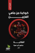 كوكبة من مآسي الغزيين