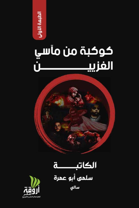 كوكبة من مآسي الغزيين