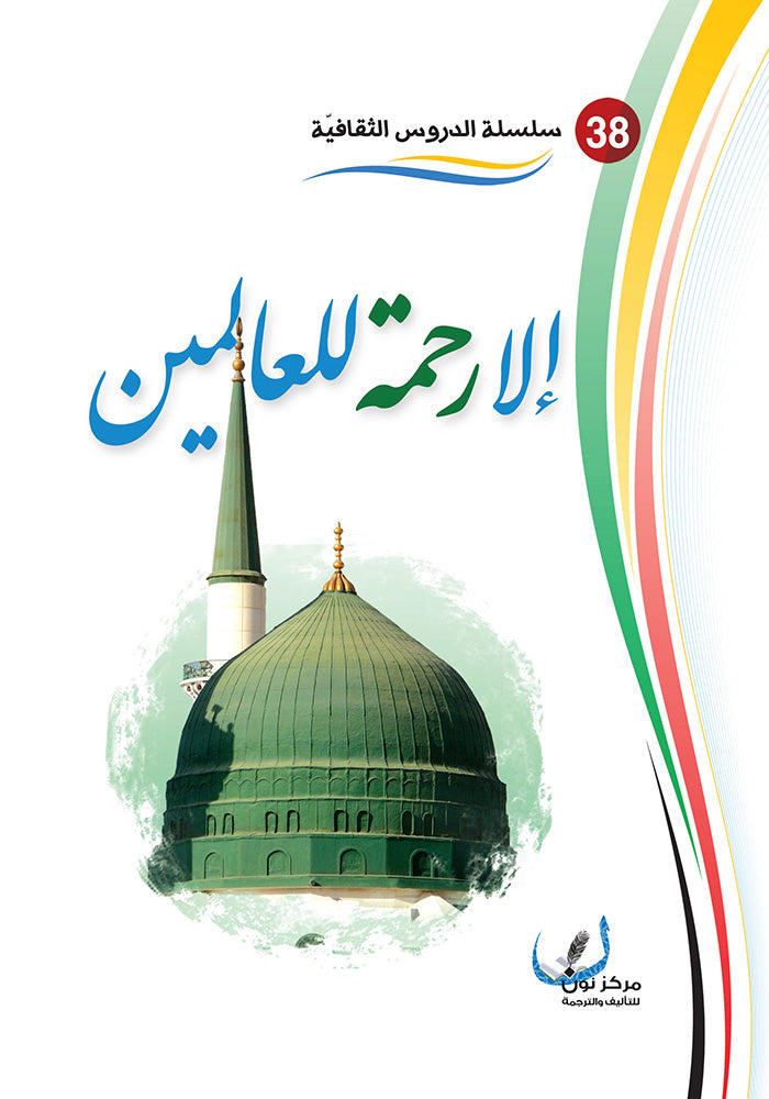 الا رحمة للعالمين